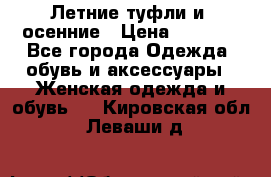 Летние туфли и  осенние › Цена ­ 1 000 - Все города Одежда, обувь и аксессуары » Женская одежда и обувь   . Кировская обл.,Леваши д.